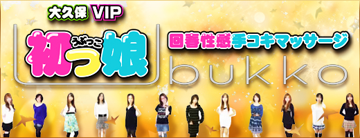 大久保VIP初っ娘